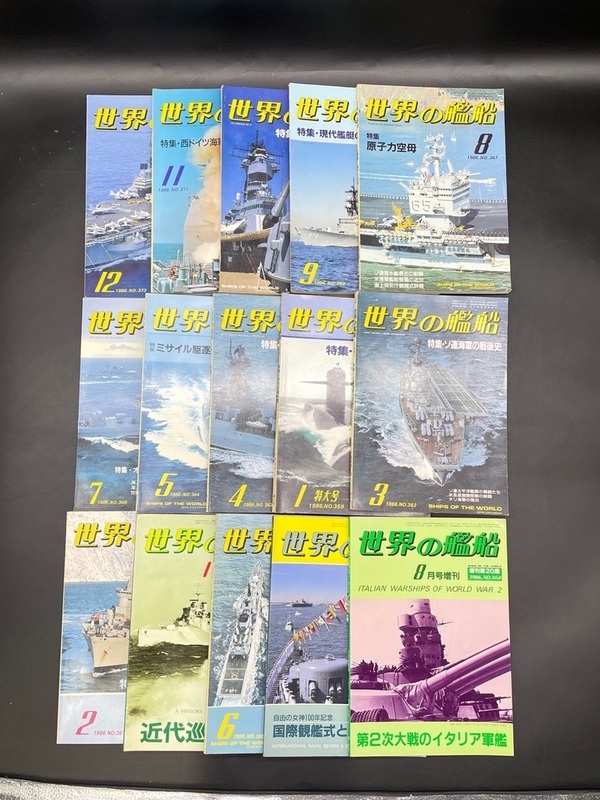 E173〔中古品〕世界の艦船　1986年　15冊　まとめて　たくさん　海人社　