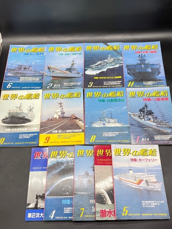 E177〔中古品〕世界の艦船　まとめて　たくさん　13冊　海人社　1985年　