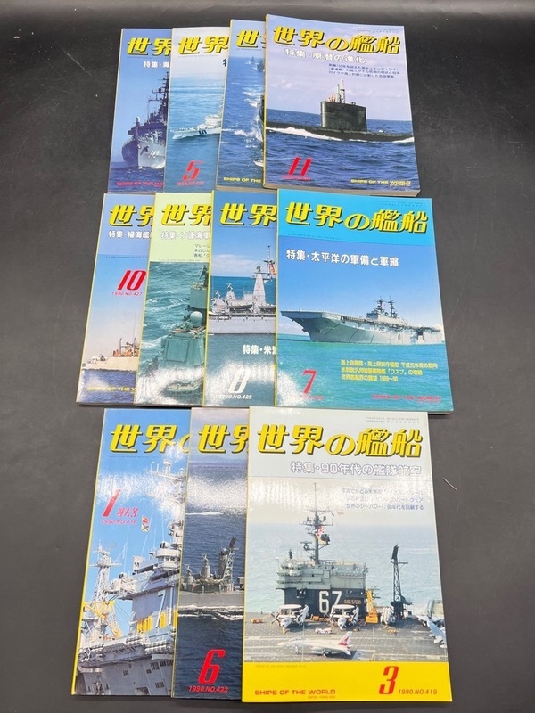 E196〔中古品〕世界の艦船　1990年　まとめて　たくさん　11冊　海人社