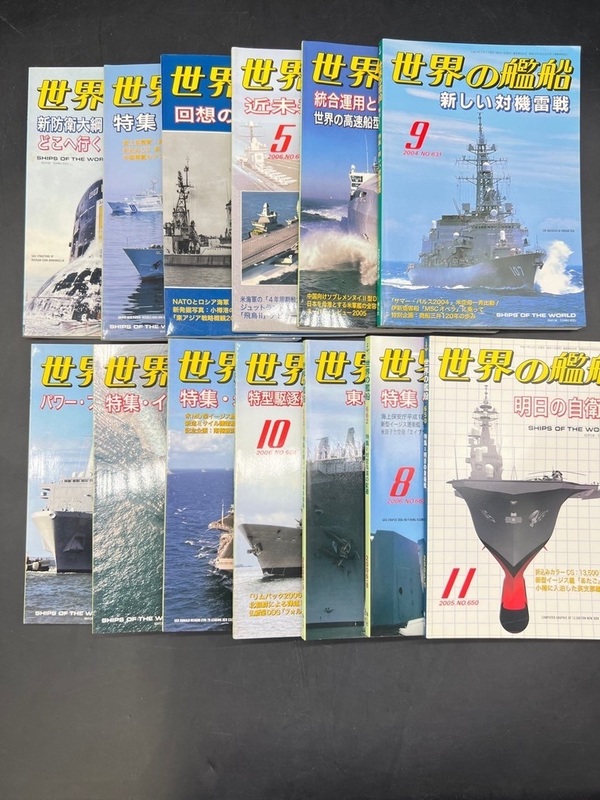 E199〔中古品〕　世界の艦船　2004年9月-2006年12月　まとめて　13冊　海人社