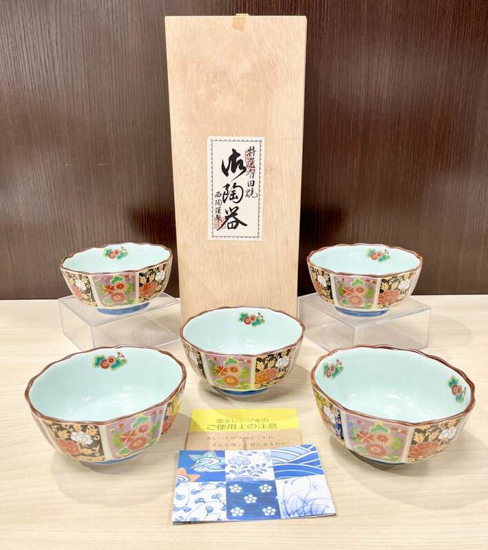 蘇さ(MAY62)　和食器　有田焼　小鉢　５組　西陶謹製　木箱付き　中古品　100サイズ
