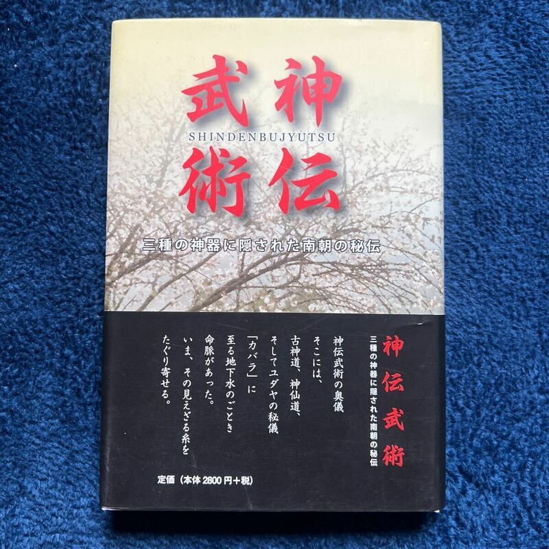 神伝武術　高塚叡直　【唐手　九鬼神流　体術　武道 武術 兵法 柔術 居合　空手　拳法　合気　忍術　武芸　剣術　】