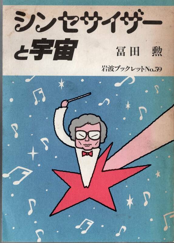 冨田勲／シンセサイザーと宇宙 (岩波ブックレット NO. 59)　絶版本1986年