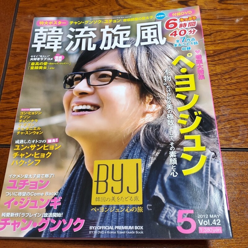 vol.42 2012年5月号　韓流旋風　ぺ　ヨンジユン