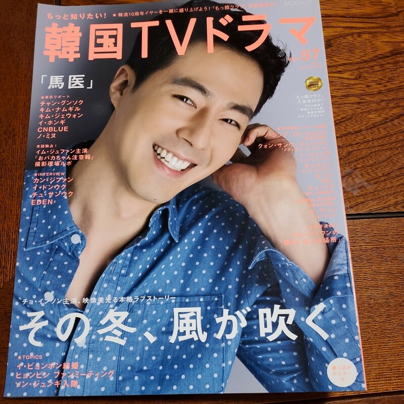 もっと知りたい！ 韓国ＴＶドラマ (Ｖｏｌ．５７) ＭＯＯＫ２１／共同通信社　チョ・インソン