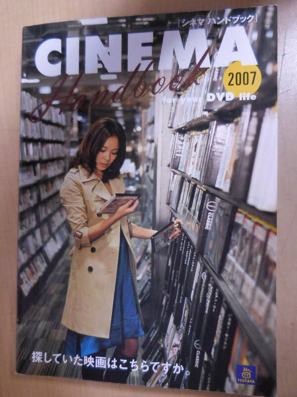 TSUTAYA シネマハンドブック　2007　ツタヤ　映画情報本　