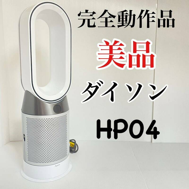 美品 ダイソン ピュア HP04 空気清浄機 ホットクール 完全動作品