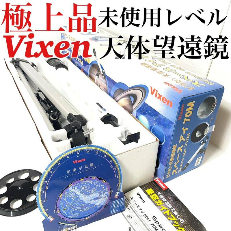 極上品 未使用レベル Vixen ビクセン SPACE eye スペースアイ 70M 反射式 天体望遠鏡 送料無料