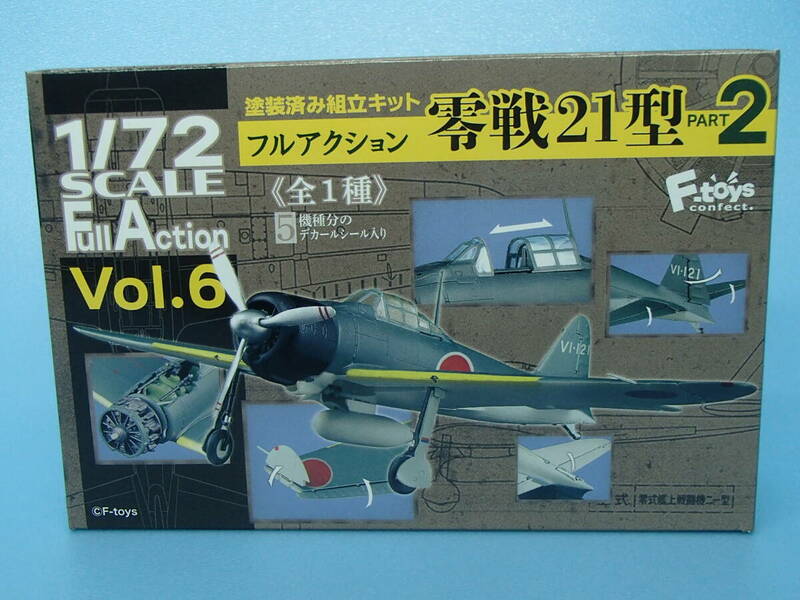 F-toys 1/72 フルアクション零戦21型 Part2　塗装済み組み立てキット　全1種