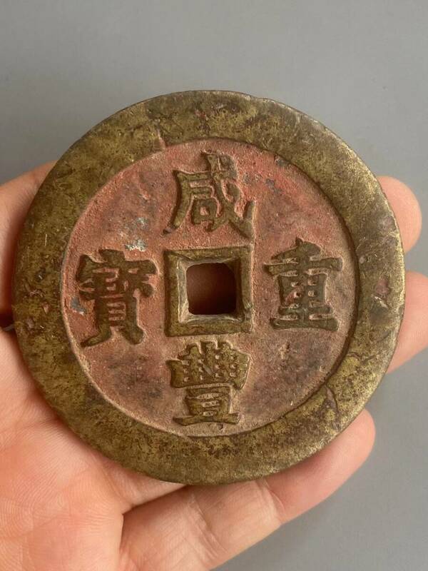 極上珍品 古銅彫 咸豐重寶 當百 硬貨 中国古美術 古美味 蔵出