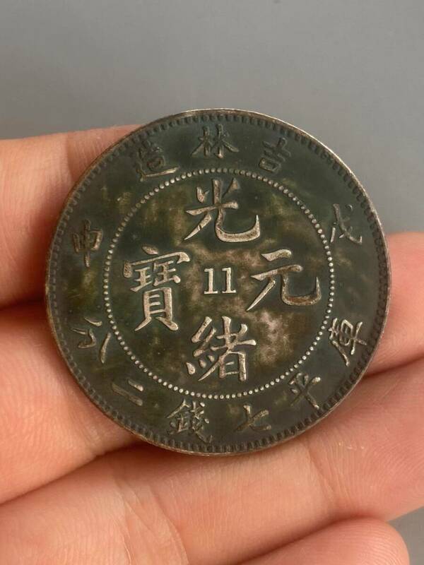 極上珍品 純銀彫 光緒元寶 銀元 銀幣 銀貨 中国古美術 古美味 蔵出