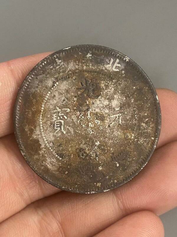 極上珍品 純銀彫 光緒元寶 北洋造 銀元 銀幣 銀貨 中国古美術 古美味 蔵出