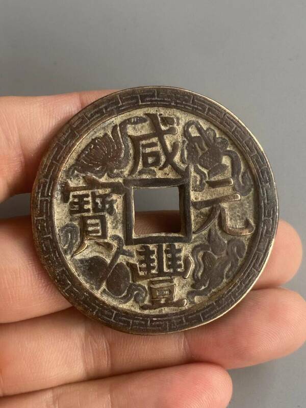 極上珍品 古銅彫 咸豐元寶 當百 硬貨 中国古美術 古美味 蔵出