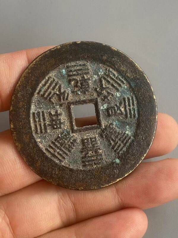 極上珍品 古銅彫 八卦 山鬼花錢 硬貨 中国古美術 古美味 蔵出
