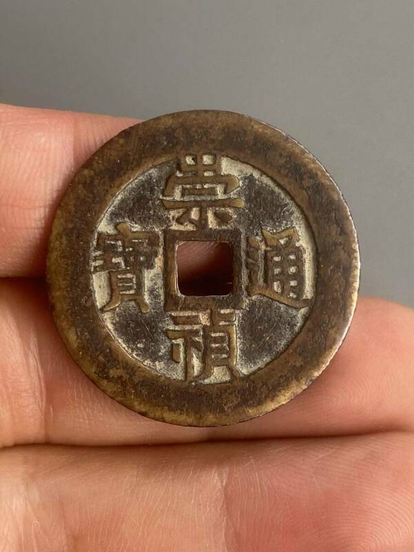 極上珍品 古銅彫 崇禎通寶 背五 硬貨 中国古美術 古美味 蔵出