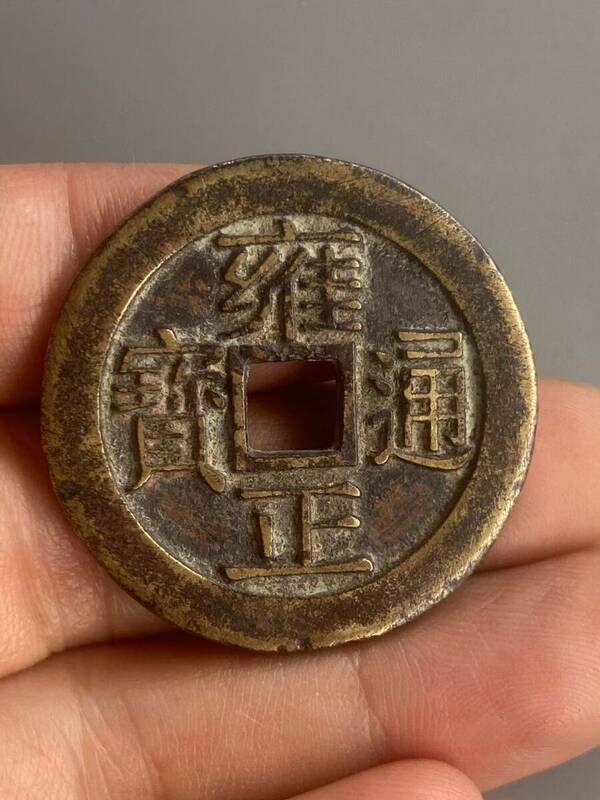 極上珍品 古銅彫 雍正通寶 背龍鳳 花錢 硬貨 中国古美術 古美味 蔵出