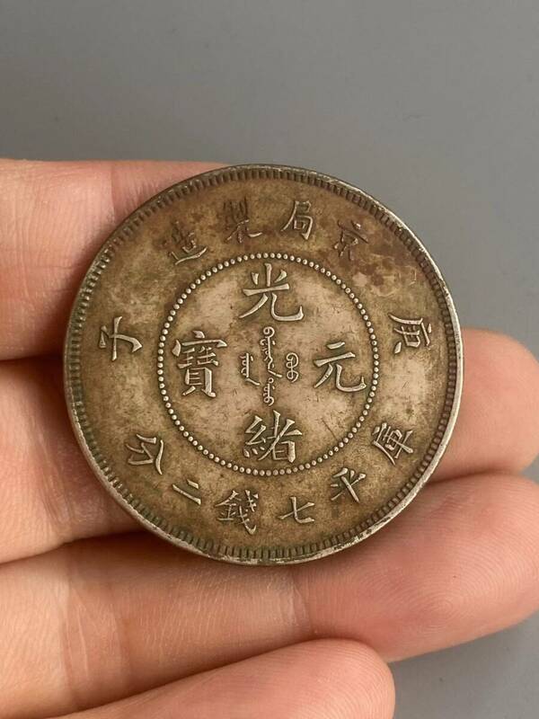 極上珍品 純銀彫 光緒元寶 京局製造 銀元 銀幣 銀貨 中国古美術 古美味 蔵出