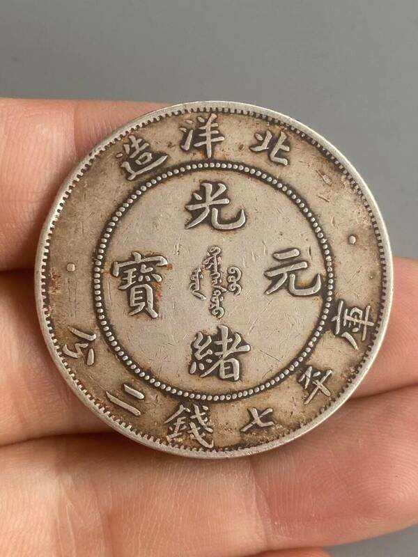 極上珍品 純銀彫 光緒元寶 北洋造 銀元 銀幣 銀貨 中国古美術 古美味 蔵出