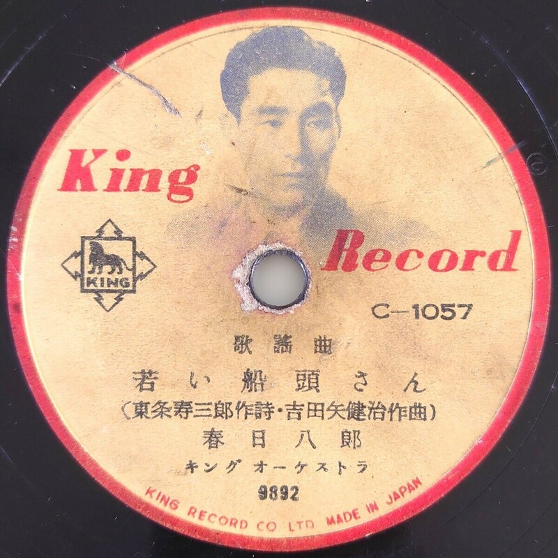 【蓄音機用SP盤レコード】KING RECORD 歌謡曲/若い船頭さん/街の霧笛/春日八郎/SPレコード