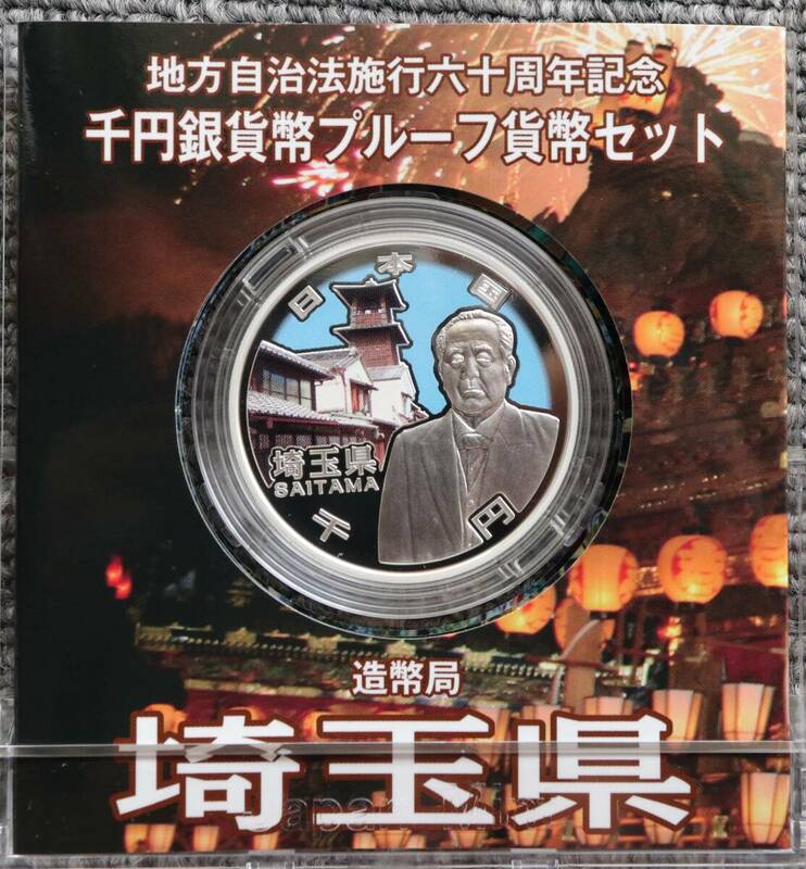 地方自治法施行60周年記念千円銀貨幣プルーフ貨幣セット