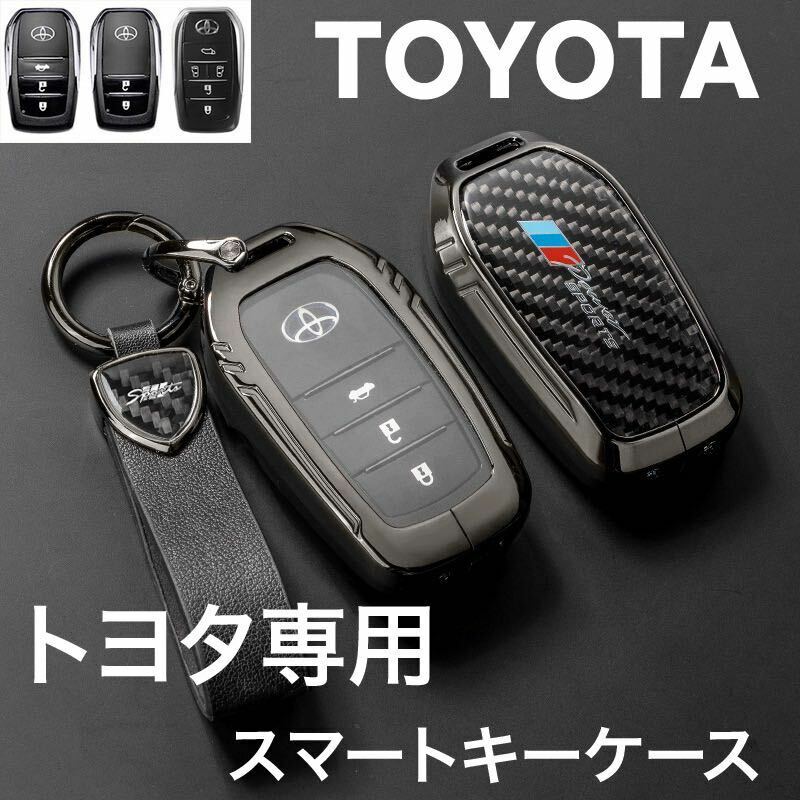 新発売 トヨタ 高級 炭素繊維 新型ハリアー 80系 キーケース アルファード 新型プリウス ランドクルーザー200系 キーカバー 専用設計 