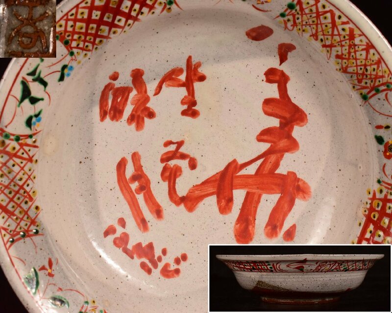 U832 【泉美】清水公照 呉須赤絵 料理皿 丸皿 鉢 菓子鉢 菓子器