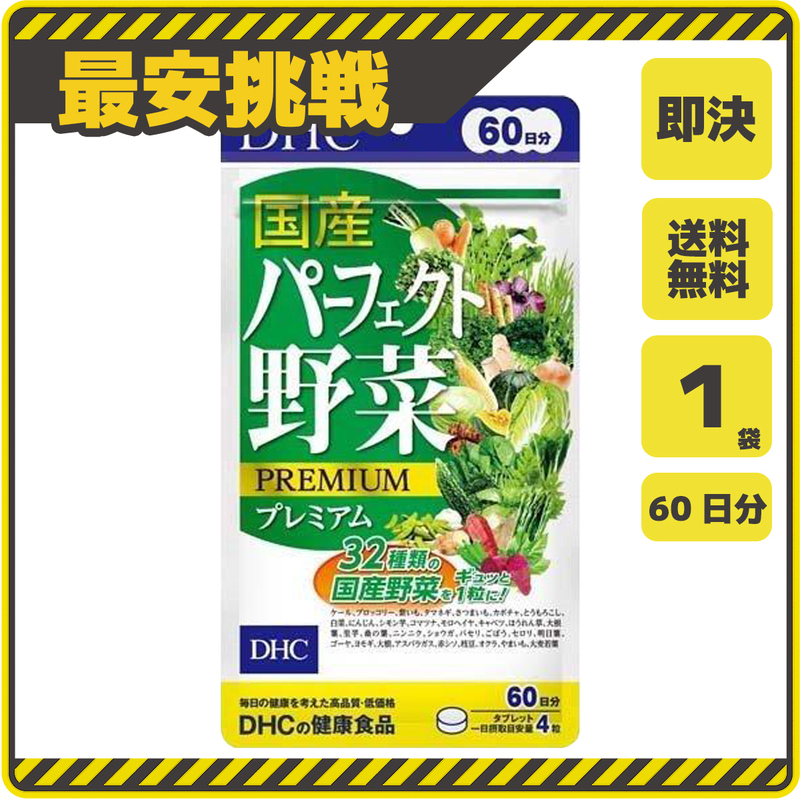 【新品 即決 送料無料】DHC 国産 パーフェクト野菜 プレミアム 60日分×1袋 240粒 ディーエイチシー サプリ サプリメント s039a