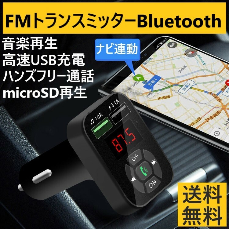 FMトランスミッター Bluetooth シガーソケット ハンズフリー USB充電ポート2個付 車載 ラジオ 通話 ブルートゥース 無線 スマホ 音楽再生