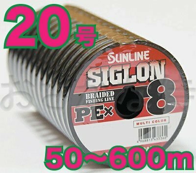 送料無料 サンライン シグロン PE X8 20号(190lb/90.0kg)50m～ (※最長12連結(600m)まで可能) 8本撚りPEライン