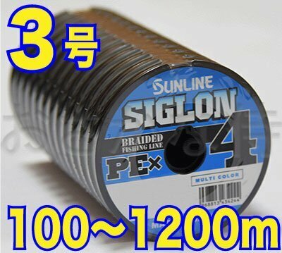 送料無料 サンライン シグロン PE X4 3号(50lb/22.0kg)100m～ (※最長12連結(1200m)まで可能) 4本撚りPEライン