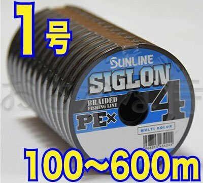 送料無料 サンライン シグロン PE X4 1号(16lb/7.7kg)100m～ (※最長6連結(600m)まで可能) 4本撚りPEライン