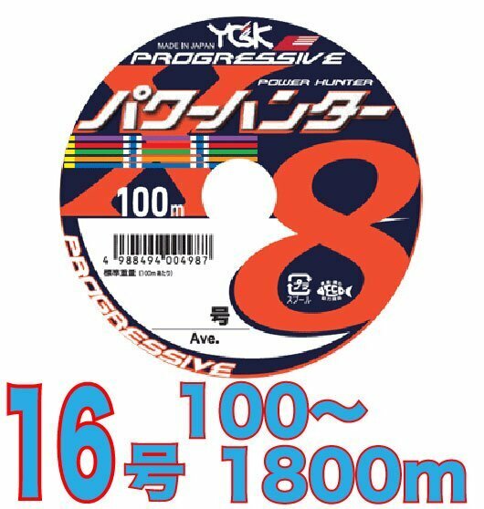 送料無料 YGKよつあみ パワーハンター プログレッシブ 16号 100m～ (※最長18連結(1800m)まで可能) PEライン