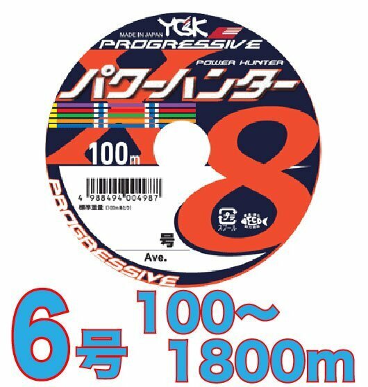 送料無料 YGKよつあみ パワーハンター プログレッシブ 6号 100m～ (※最長18連結(1800m)まで可能) PEライン