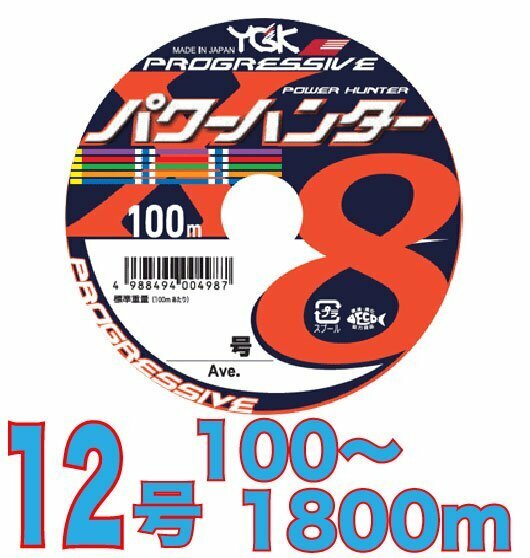 送料無料 YGKよつあみ パワーハンター プログレッシブ 12号 100m～ (※最長18連結(1800m)まで可能) PEライン