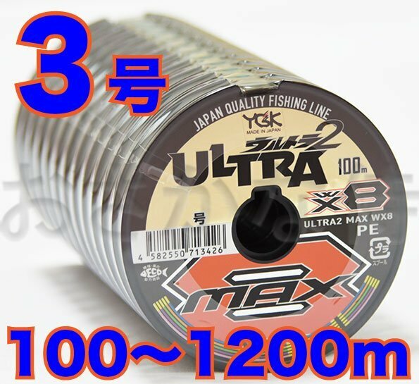 送料無料 YGKよつあみ ウルトラ2 MAX WX8 3号 100m～ (※最長12連結(1200m)まで可能) 8本撚りPEライン