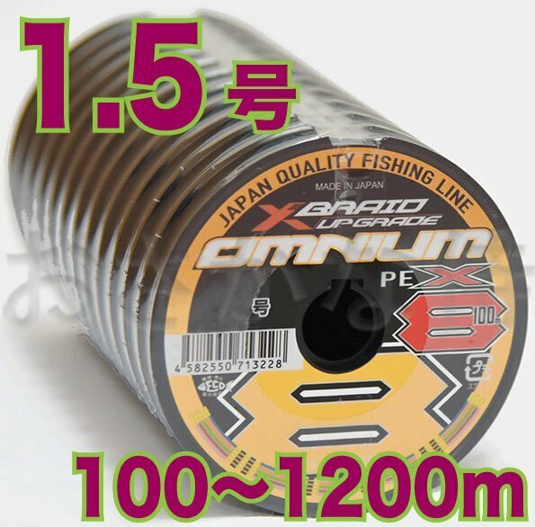 送料無料 YGKよつあみ Xブレイド アップグレード オムニウム X8 1.5号 100m～ (※最長12連結(1200m)まで可能) 8本撚りPEライン