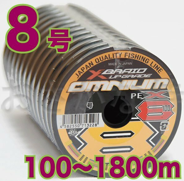 送料無料 YGKよつあみ Xブレイド アップグレード オムニウム X8 8号 100m～ (※最長18連結(1800m)まで可能) 8本撚りPEライン