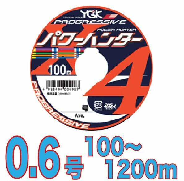 送料無料 YGKよつあみ パワーハンター プログレッシブ 0.6号 100m～ (※最長12連結(1200m)まで可能) PEライン