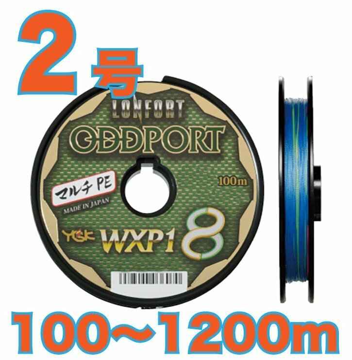 送料無料 YGKよつあみ ロンフォート オッズポート 2号 (45lb) 100m～ (※最長12連結(1200m)まで可能) 8本撚りPEライン