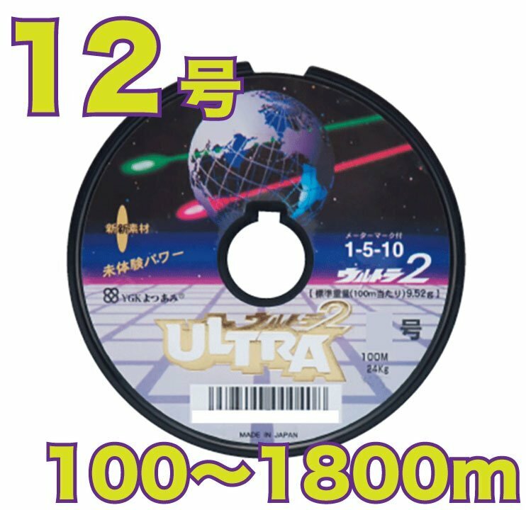 送料無料 YGKよつあみ ウルトラ2ダイニーマ 12号 (68kg) 100m～ (※最長18連結(1800m)まで可能) 8本撚りPEライン