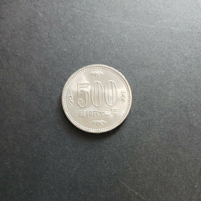 昭和62年　500円硬貨
