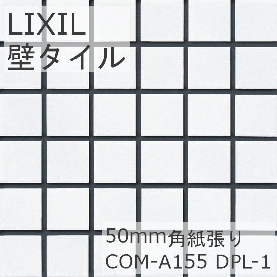 LIXIL 壁タイル プレインカラーネオ 50mm角紙張り COM-A155 DPL-1 22シート入 モザイクタイル 白色 ホワイト 外壁 内装壁 タイル リクシル