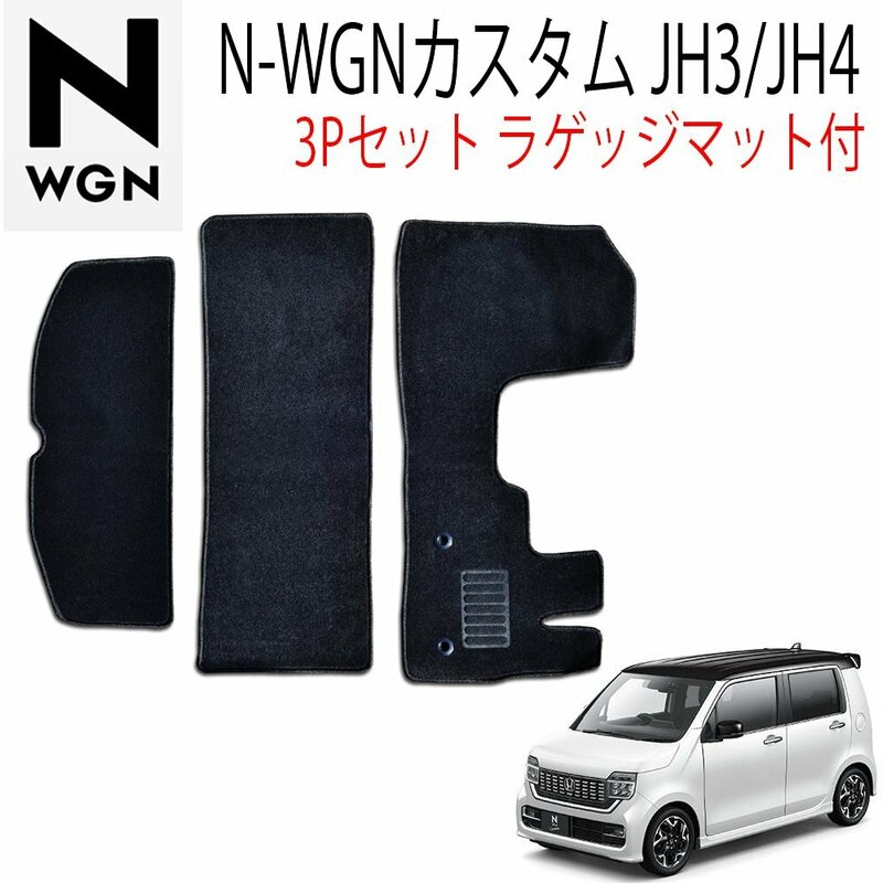 Nワゴン N-WGNカスタム JH3 JH4 フロアマット ホンダ 3P 3点セット HONDA カーマットフルセット 黒 運転席 助手席 ラゲッジマット