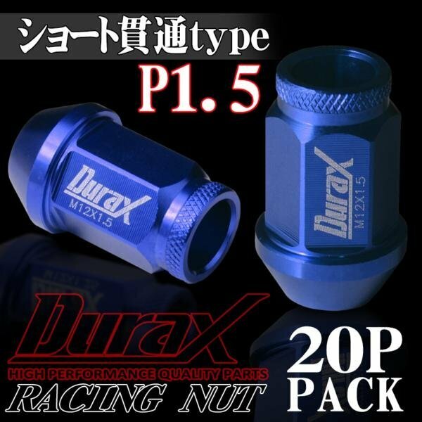 DURAX製 ホイールナット アルミナット ショート貫通ナット 40mm レーシングナット 20個 青 ブルー P1.5 短貫通型 トヨタ ホンダ 150ASK