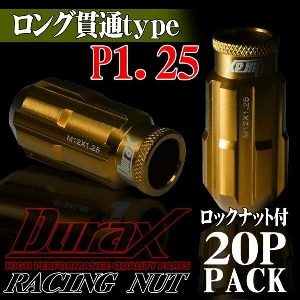 ホイールナット DURAX製 ロックナット ロング貫通ナット 50mm レーシングナット 20個 金 ゴールド P1.25 長貫通型 日産 スズキ 125KLR