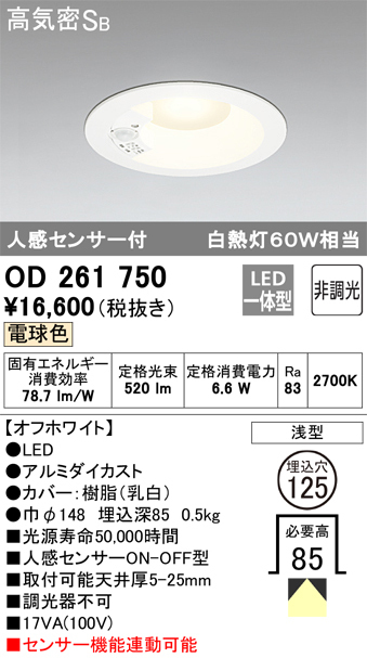 OD261750 LEDダウンライト 電球色 60W相当 Φ125 オーデリック