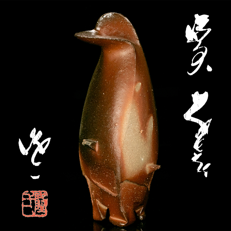 【MG匠】人気の三足！『隠崎隆一』秀逸作 備前花生 共箱 共布 栞 本物保証 送料無料 新品同様