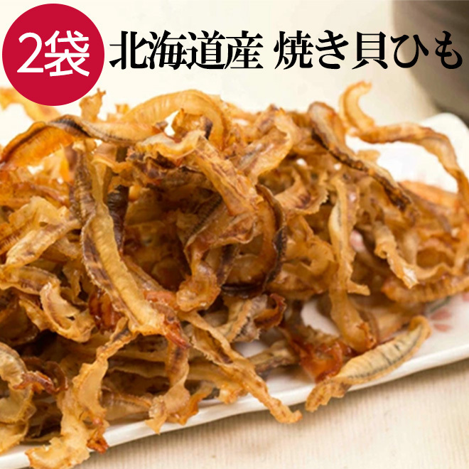 味付け焼き貝ひも おつまみ 180g×2袋 北海道産 珍味 貝ひも つまみ