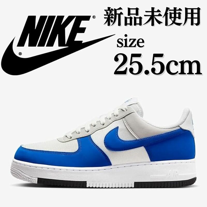 新品未使用 NIKE 25.5cm ナイキ AIR FORCE 1 エアフォース1 '07 LV8 AF1 スニーカー シューズ ホワイト 青 白 箱無し 人気 定番 正規品