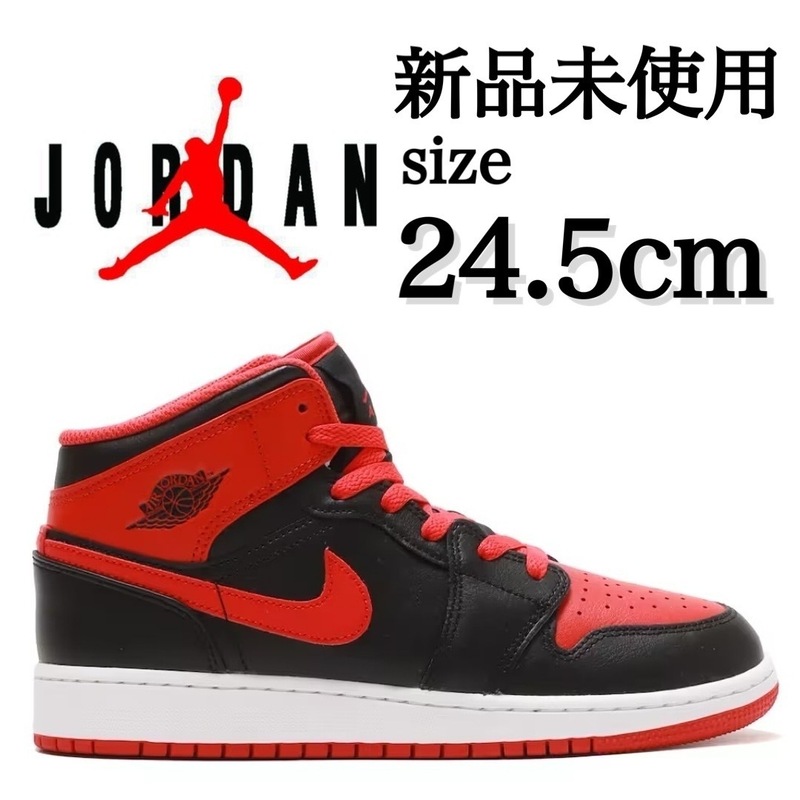 新品未使用 NIKE 24.5cm AIR JORDAN 1 MID GS ナイキ エア ジョーダン 1 スニーカー シューズ 大人気 定番 AJ1 エアジョーダン 箱有り